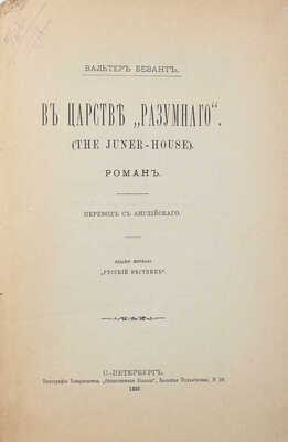 Безант У. В царстве «разумного». (The juner house). Роман / Пер. с англ. СПб.: Изд. журнала «Русский вестник», 1889.